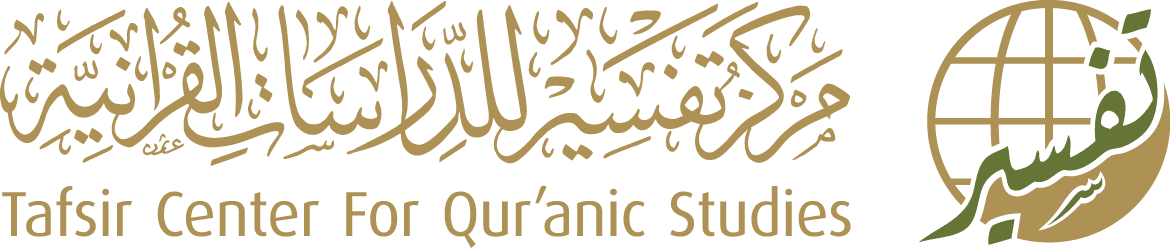 مركز تفسير للدراسات القرآنية :  